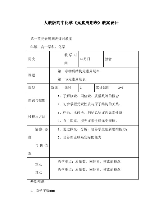 人教版高中化学《元素周期表》教案设计