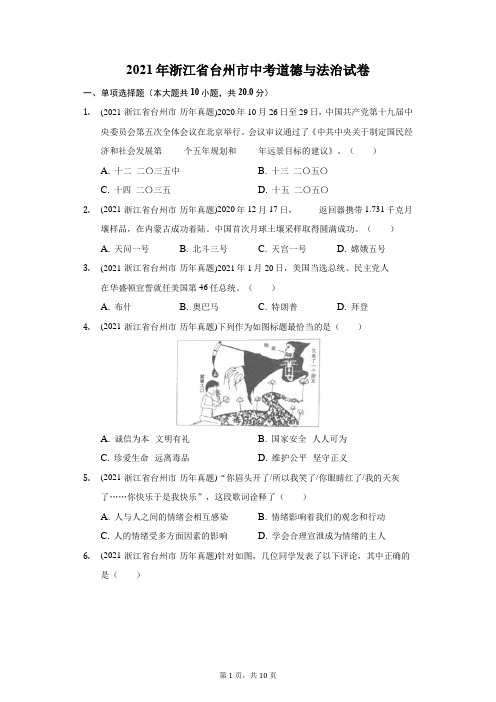 2021年浙江省台州市中考道德与法治试卷(附答案详解)