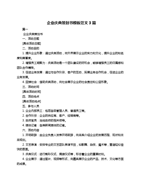 企业庆典策划书模板范文3篇