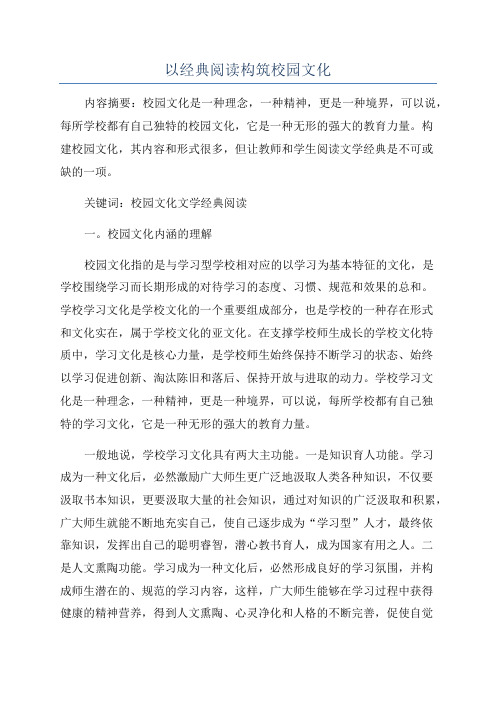 以经典阅读构筑校园文化