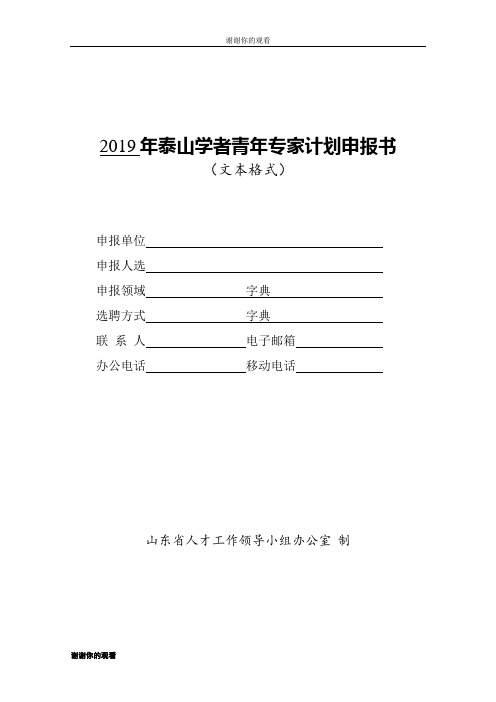 2019年泰山学者青年专家计划申报书.doc