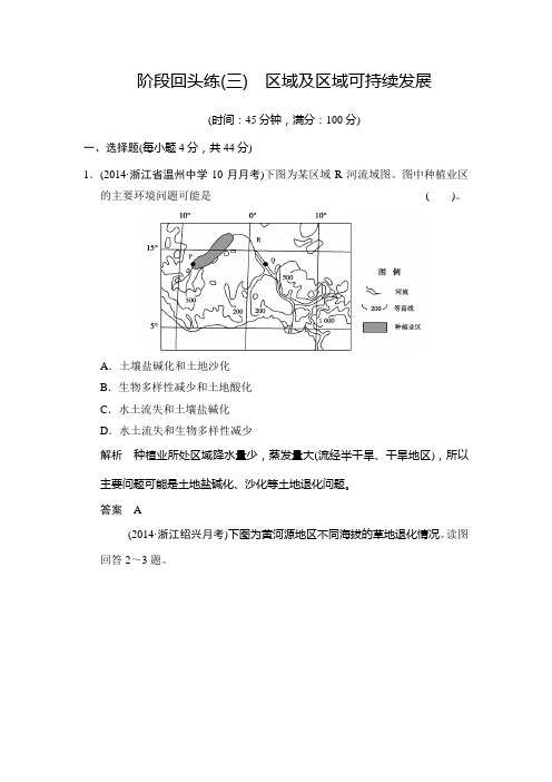 创新设计高考地理湘教一轮总复习配套题库：阶段回头练三 区域及区域可持续发展