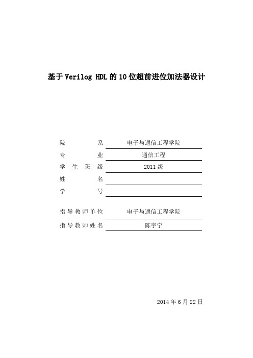 基于Verilog HDL的10位超前进位加法器计分解