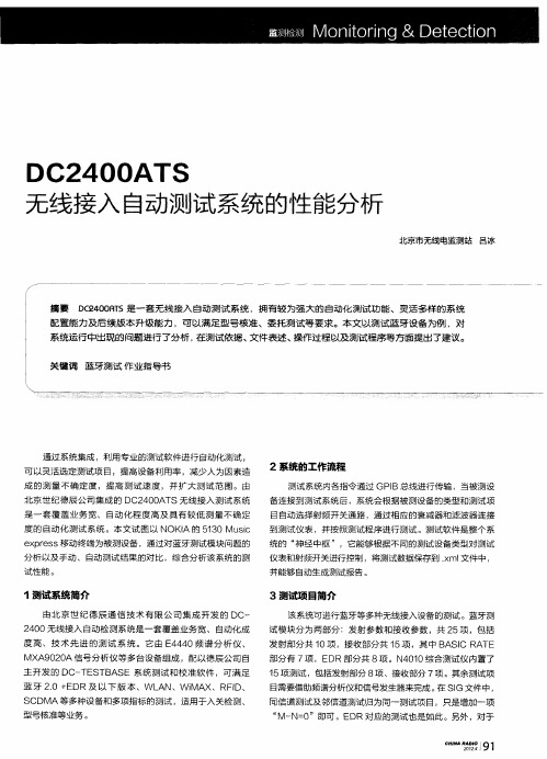 DC2400ATS无线接入自动测试系统的性能分析