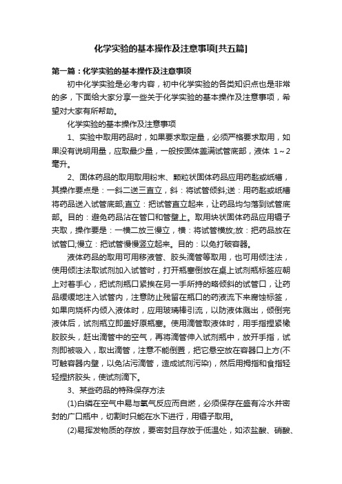 化学实验的基本操作及注意事项[共五篇]