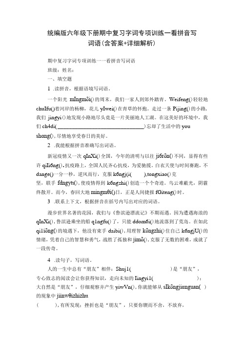 统编版六年级下册期中复习字词专项训练—看拼音写词语(含答案+详细解析)