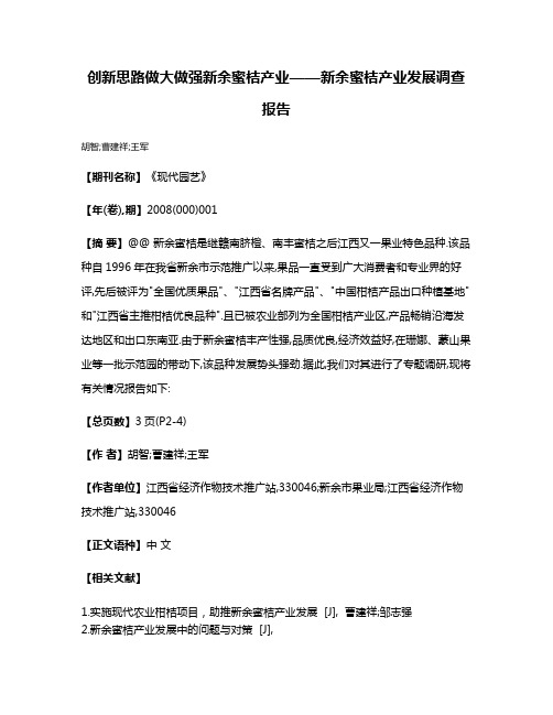 创新思路做大做强新余蜜桔产业——新余蜜桔产业发展调查报告