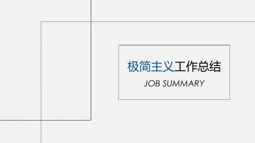 极简线条工作总结PPT模板