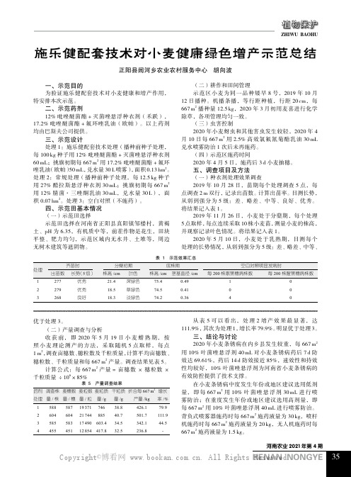 施乐健配套技术对小麦健康绿色增产示范总结