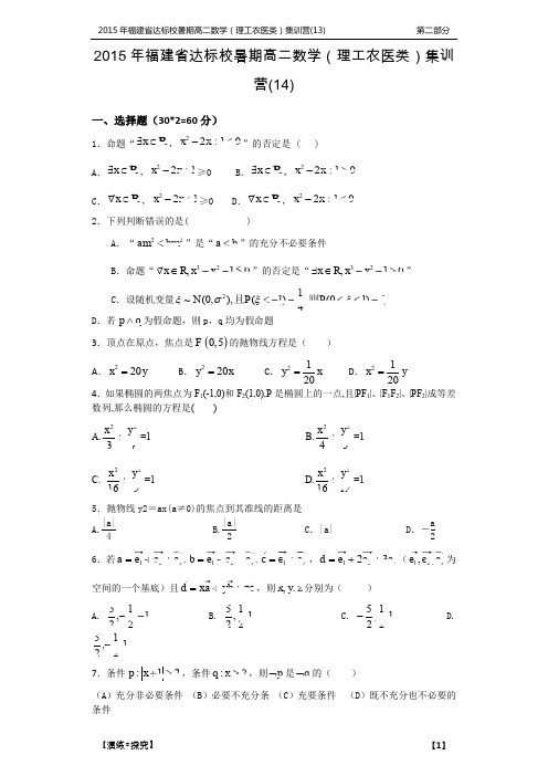 福建省达标校高二数学暑期集训营试题(十四)理(PDF)
