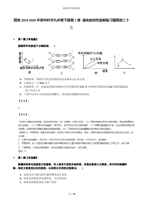 精选2019-2020年初中科学九年级下册第1章 演化的自然浙教版习题精选三十三