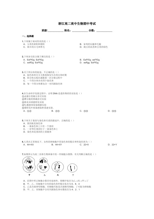 浙江高二高中生物期中考试带答案解析