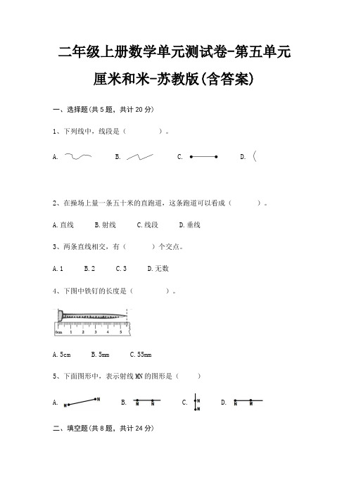 苏教版二年级上册数学单元测试卷第五单元 厘米和米(含答案)