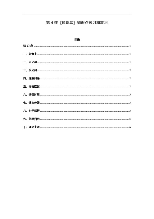 统编五年级语文上册第4课《珍珠鸟》课文预习和知识点总结