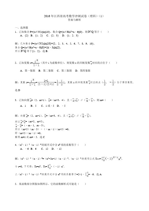 2016年江西省高考数学冲刺试卷(理科)(1)(解析版)