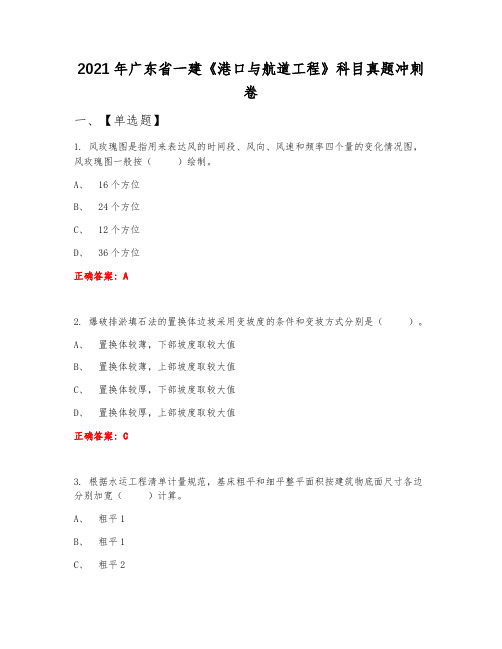 2021年广东省一建《港口与航道工程》科目真题冲刺卷