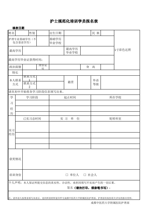 护士规范化培训学员报名表