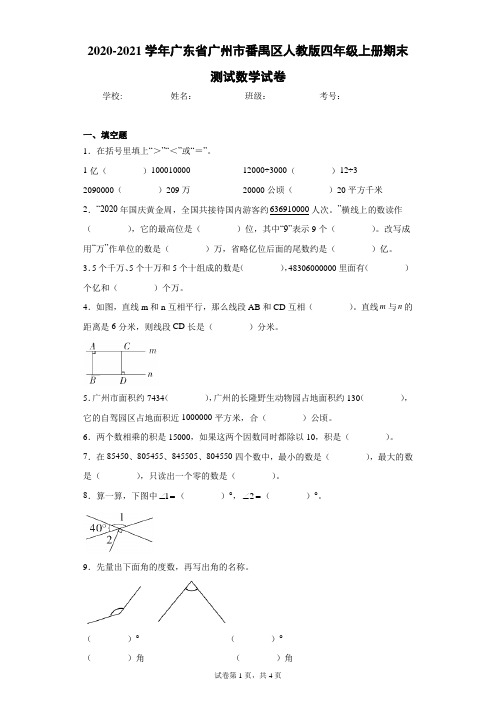 2020-2021学年广东省广州市番禺区人教版四年级上册期末测试数学试卷(含答案解析)