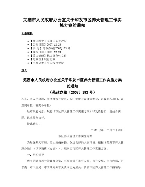 芜湖市人民政府办公室关于印发市区养犬管理工作实施方案的通知