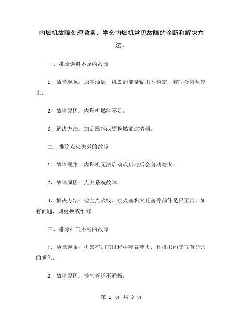 内燃机故障处理教案：学会内燃机常见故障的诊断和解决方法