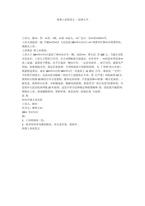刑事上诉状范文 - 法律文书 