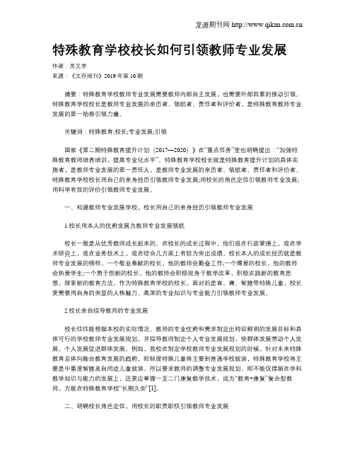 特殊教育学校校长如何引领教师专业发展