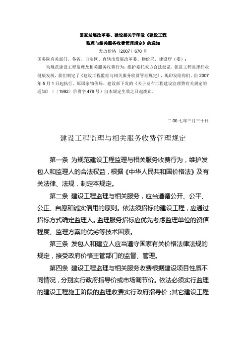 (发改价格〔2007〕670号)建设工程监理与相关服务收费管理规定_监理取费详细计算方法