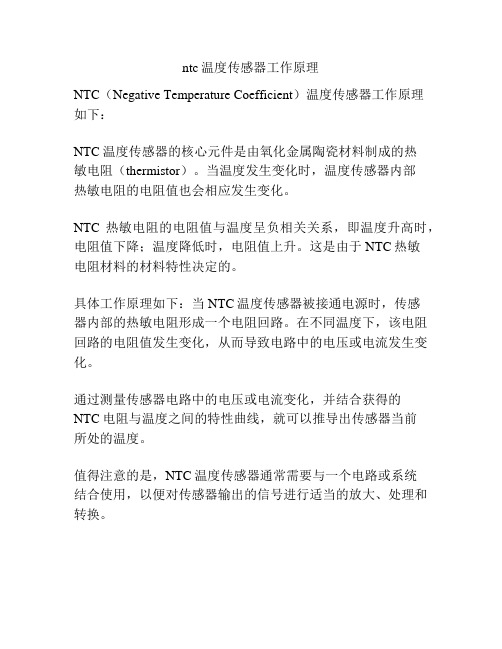 ntc温度传感器工作原理