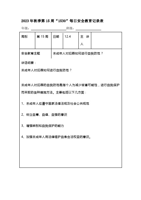 202X年秋季第15周“1530”每日安全教育记录表(成品)