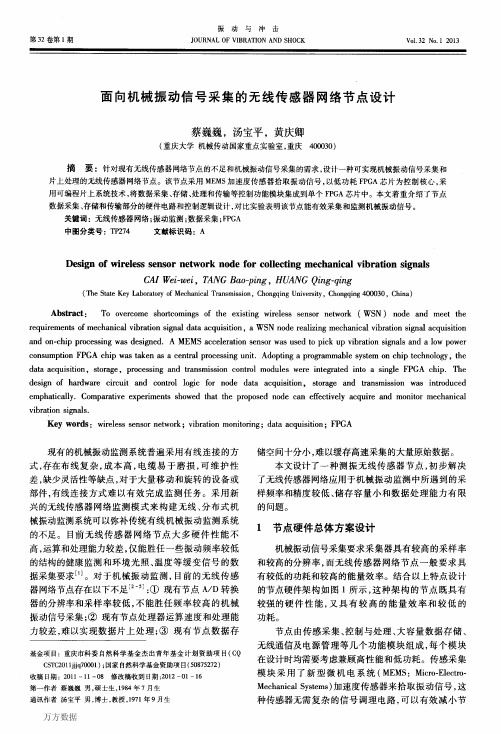 面向机械振动信号采集的无线传感器网络节点设计