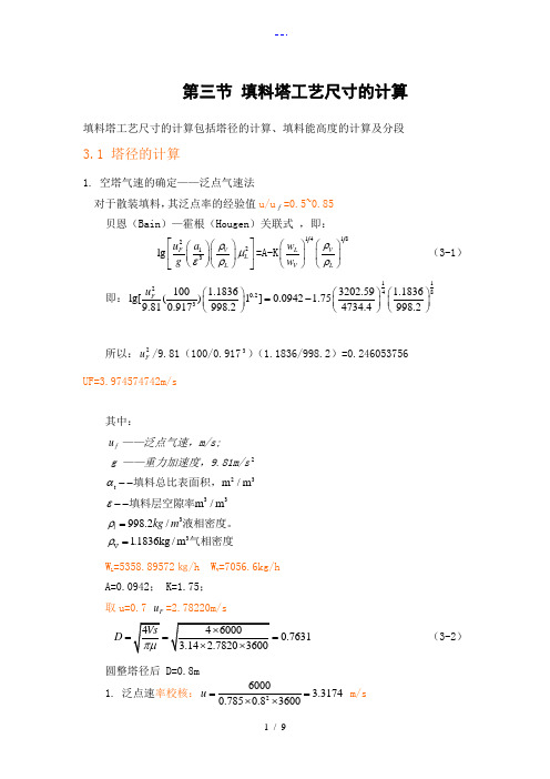 填料塔工艺设计尺寸的计算