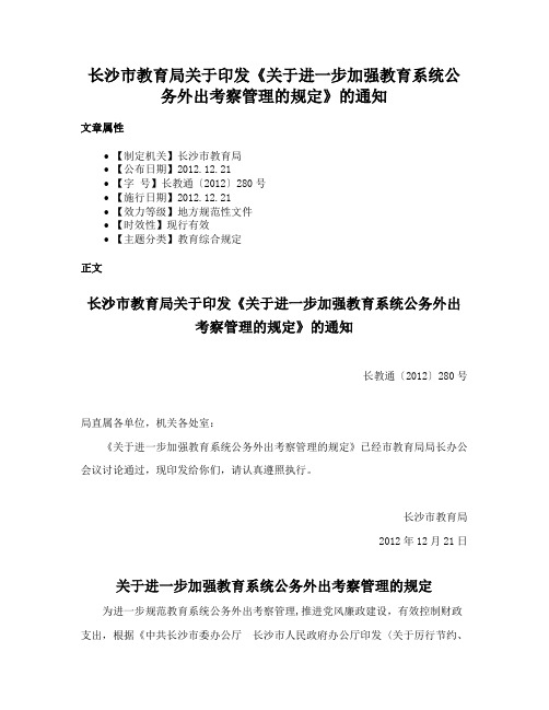 长沙市教育局关于印发《关于进一步加强教育系统公务外出考察管理的规定》的通知