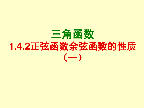 正弦函数余弦函数的性质赛课获奖课件公开课一等奖课件省赛课获奖课件