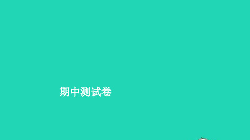 2022春四年级英语下学期期中测试卷习题ppt课件人教PEP