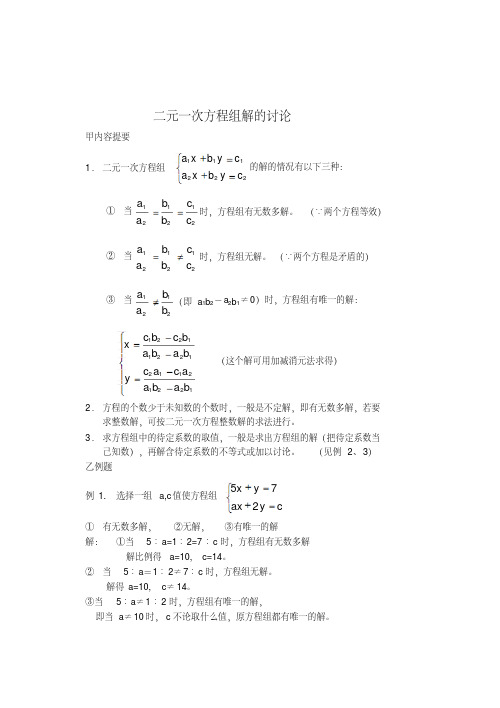 初中数学竞赛辅导：二元一次方程组解的讨论