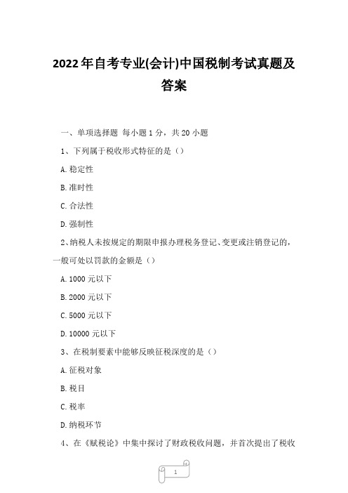 2022年自考专业(会计)中国税制考试真题及答案