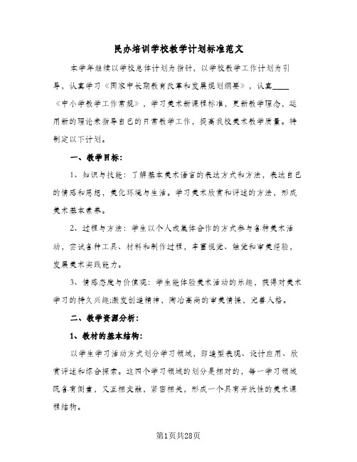 民办培训学校教学计划标准范文(6篇)