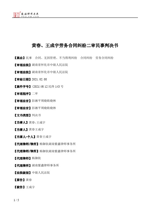 黄春、王成宇劳务合同纠纷二审民事判决书