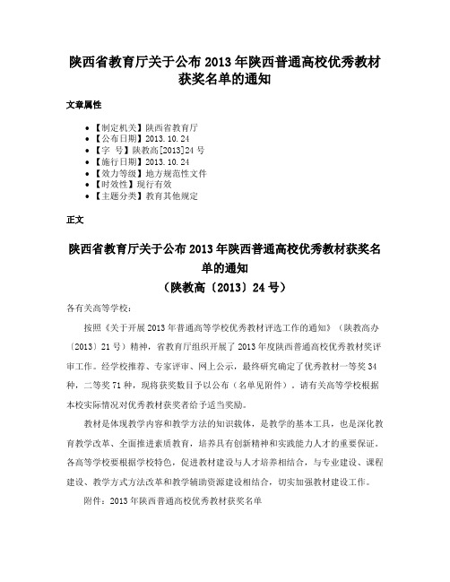 陕西省教育厅关于公布2013年陕西普通高校优秀教材获奖名单的通知