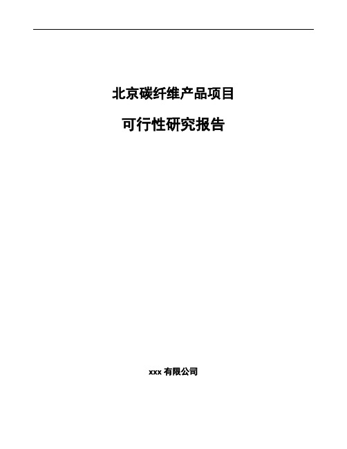 北京碳纤维产品项目可行性研究报告模板参考