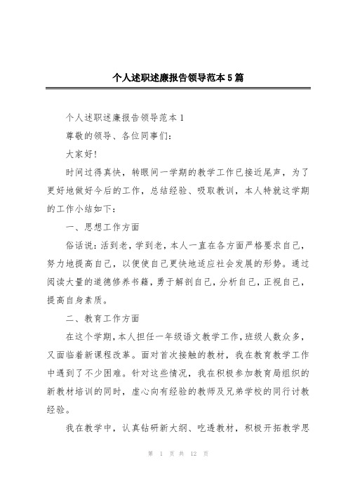 个人述职述廉报告领导范本5篇