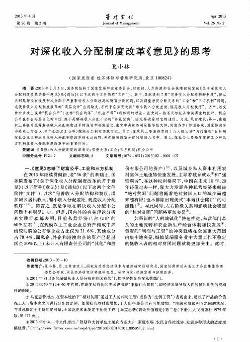 对深化收入分配制度改革《意见》的思考