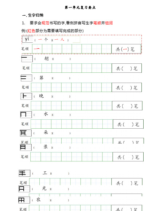 部编新人教版语文一年级上册一二单元知识点汇总带专项练习题