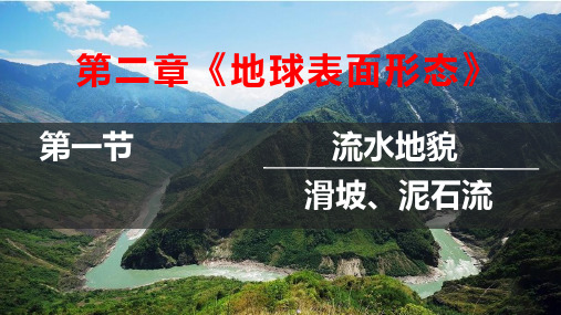 2.1.3滑坡和泥石流 课件2024-2025学年高中地理湘教版(2019)必修第一册+