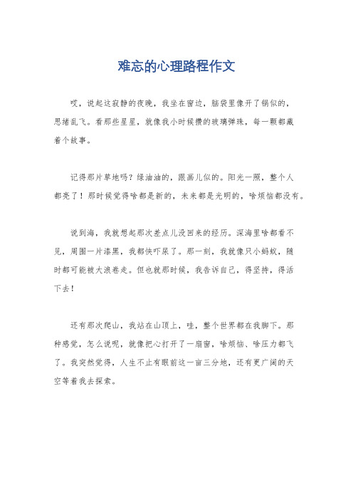 难忘的心理路程作文