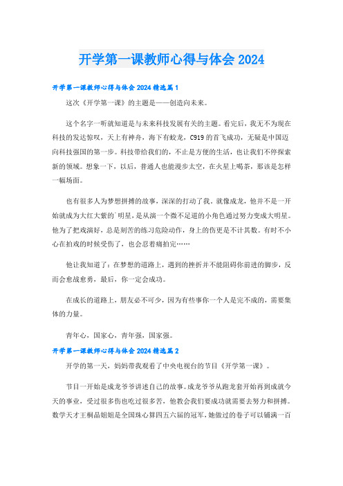 开学第一课教师心得与体会2024