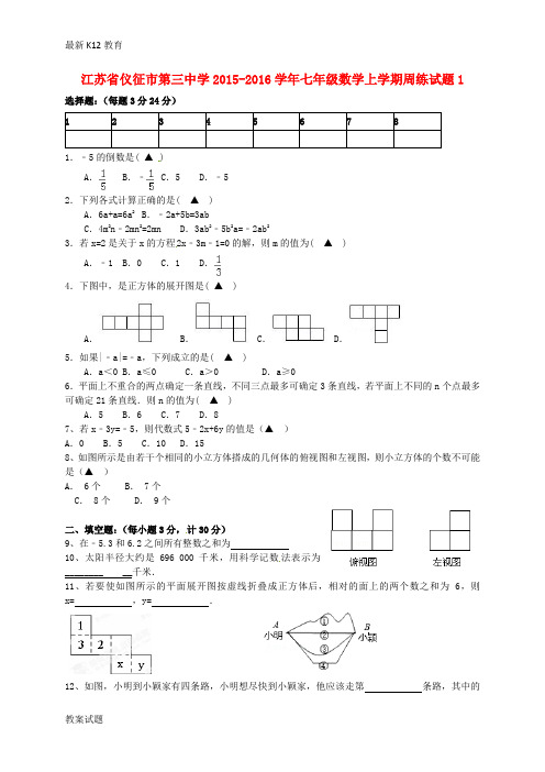 【配套K12】七年级数学上学期周练试题1(无答案) 苏科版