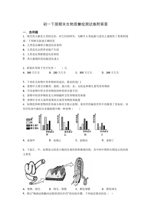 初一下册期末生物质量检测试卷附答案