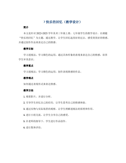 7 快乐的回忆(教学设计)2022-2023学年美术三年级上册