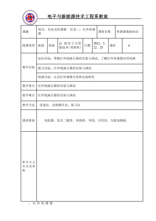 红外传感器 教案